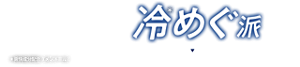  冷＊めぐ派 ＊爽快成分配合 (メントール)