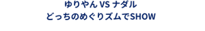 ゆりやん vs ナダル どっちのめぐりズムでSHOW