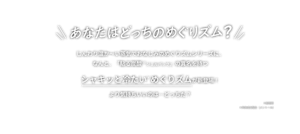 あなたはどっちのめぐりズム？ じんわり温か〜い蒸気でおなじみのめぐりズムシリーズに、なんと、「貼る炭酸※ジェルパック」の異名を持つシャキッと冷たい＊めぐりズムが新登場！より気持ちいいのは…どっちだ？ ※起泡剤 ＊爽快成分配合 (メントール)