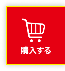 購入する