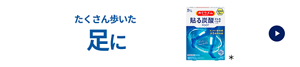 たくさん歩いた足に めぐりズム 貼る炭酸ジェルパック FOOT ＊