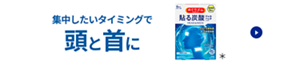 集中したいタイミングで頭と首に めぐりズム 貼る炭酸ジェルパック HEAD & NECK ＊