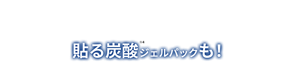 貼る炭酸※4ジェルパックも!
