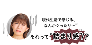 現代生活で感じる、なんかぐったり・・・※1 それって"詰まり感!?"※1
