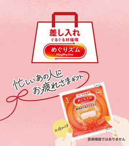 忙しいあの人にお疲れさまギフト 差し入れめぐりズム 医療機器ではありません