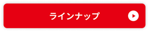 ラインナップ