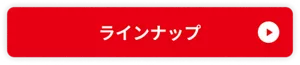 めぐりズムシリーズのラインナップ一覧ページへ移動