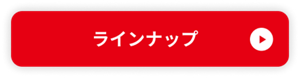 ラインナップ