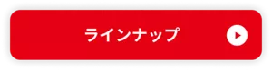 めぐりズムシリーズのラインナップ一覧ページへ移動