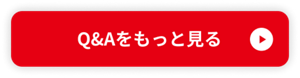 Q&Aをもっと見る