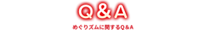 めぐりズムに関するQ&A