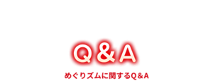 めぐりズムに関するQ&A