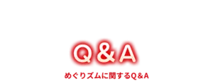 めぐりズムに関するQ&A