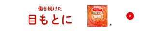 働き続けた目もとに めぐりズム 蒸気めぐるアイマスク ＊