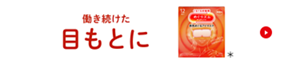 働き続けた目もとに めぐりズム 蒸気めぐるアイマスク ＊