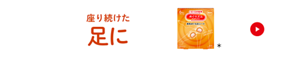 座り続けた足に めぐりズム 蒸気めぐる足シート ＊