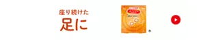 座り続けた足に めぐりズム 蒸気めぐる足シート 商品紹介ページに移動