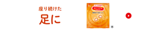 座り続けた足に めぐりズム 蒸気めぐる足シート ＊