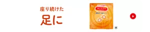 座り続けた足に めぐりズム 蒸気めぐる足シート 商品紹介ページに移動
