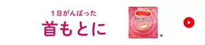 1日がんばった首もとに めぐりズム 蒸気めぐる首もとシート グッドナイト 商品紹介ページに移動