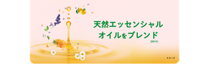 天然エッセンシャルオイルをブレンド (香料中) イメージ