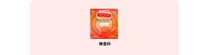 無香料
