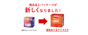商品名とパッケージが新しくなりました! 蒸気でホットアイマスク → 蒸気めぐるアイマスク