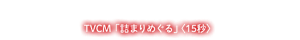 TVCM「詰まりめぐる」＜15秒＞