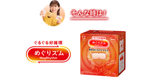 そんな時は! めぐりズム 蒸気めぐるアイマスク