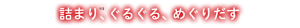 詰まり※1、ぐるぐる、めぐりだす