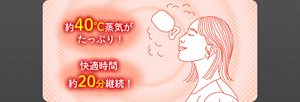 約40℃蒸気がたっぷり! 快適時間約20分継続!