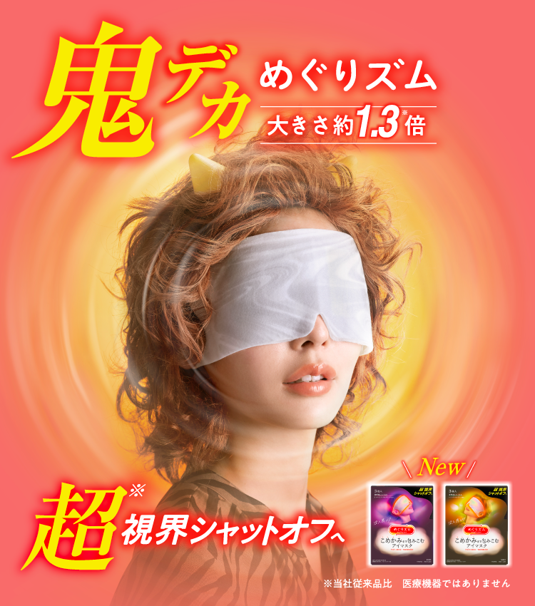 花王 めぐりズム