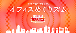 めぐりの良い働き方を。オフィスめぐりズム
