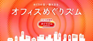 めぐりの良い働き方を。オフィスめぐりズム