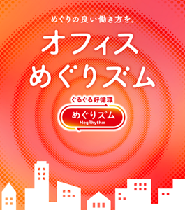 めぐりの良い働き方を。オフィスめぐりズム