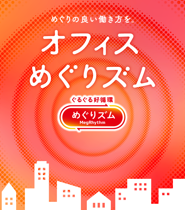 花王 めぐりズム