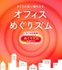 めぐりの良い働き方を。オフィスめぐりズム