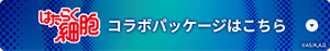 はたらく細胞　コラボパッケージはこちら　©︎AS/K,A,D