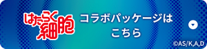 はたらく細胞　コラボパッケージはこちら　©︎AS/K,A,D