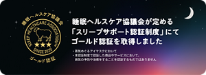 睡眠ヘルスケア協議会 ゴールド認証　睡眠ヘルスケア協議会が定める「スリープサポート認証制度」にてゴールド認証を取得しました　・蒸気めぐるアイマスクにおいて ・本認証制度で認証した商品やサービスにおいて、病気の予防や治癒をすることを認証するものではありません
