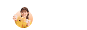 そんなあなたに！