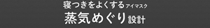 寝つきをよくするアイマスク 蒸気めぐり設計