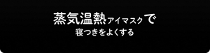 蒸気温熱アイマスクで寝つきをよくする