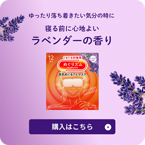 ゆったり落ち着きたい気分の時に　寝る前に心地よいラベンダーの香り　購入はこちら