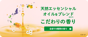 天然エッセンシャルオイルをブレンド(香料中)こだわりの香り　全部で6種類の香り　イメージ