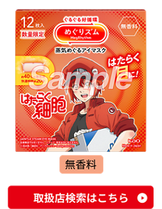蒸気めぐるアイマスク　無香料　取扱店検索はこちら