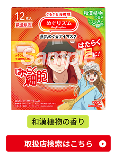 蒸気めぐるアイマスク　和漢植物の香り　取扱店検索はこちら