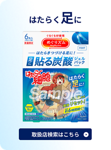 はたらく足に　貼る炭酸ジェルパック　取扱店検索はこちら