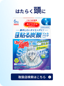 はたらく頭に　貼る炭酸ジェルパック　取扱店検索はこちら
