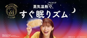 花王めぐりズム蒸気でホットアイマスクのキービジュアル